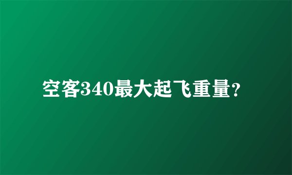 空客340最大起飞重量？