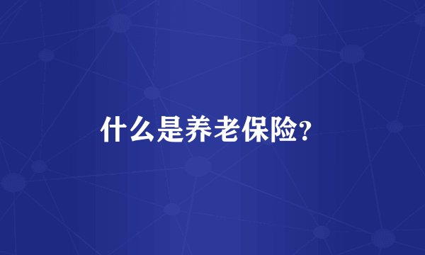 什么是养老保险？