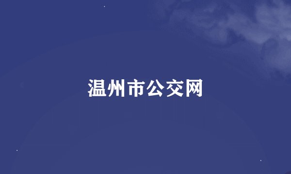 温州市公交网
