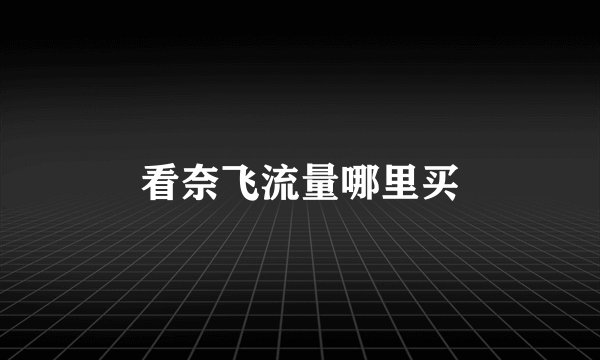 看奈飞流量哪里买