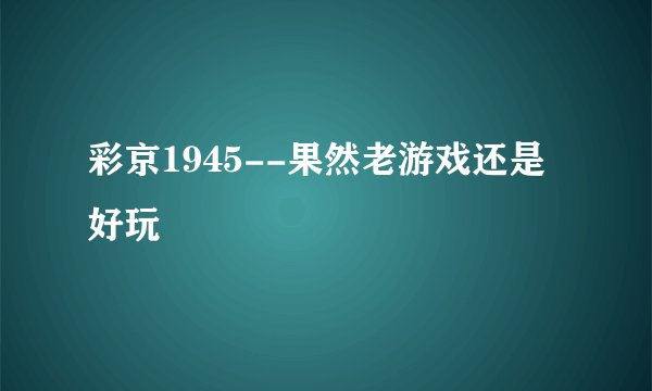 彩京1945--果然老游戏还是好玩
