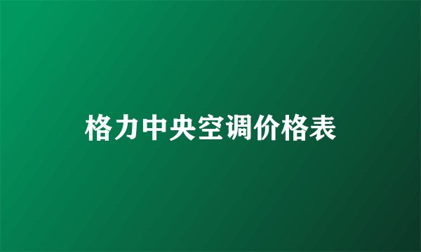 格力中央空调价格表