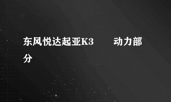 东风悦达起亚K3――动力部分