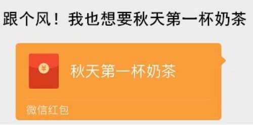 跟个风，我想喝秋天的第一杯奶茶，怎样？