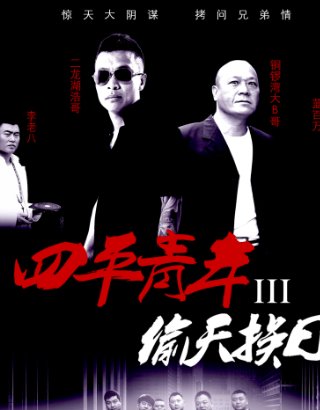 二龙湖浩哥电影全系列