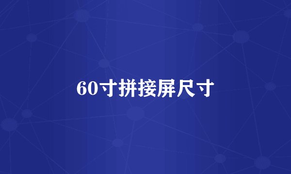 60寸拼接屏尺寸