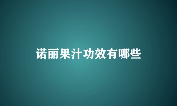 诺丽果汁功效有哪些