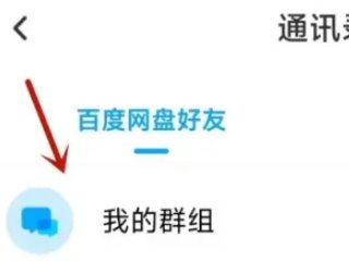 百度网盘群组在哪儿找