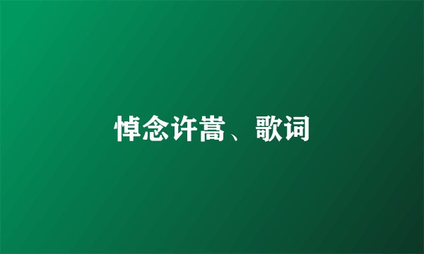 悼念许嵩、歌词