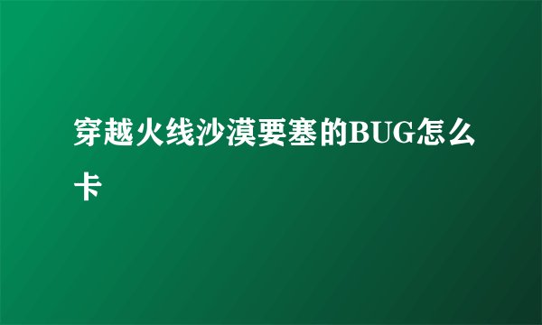 穿越火线沙漠要塞的BUG怎么卡