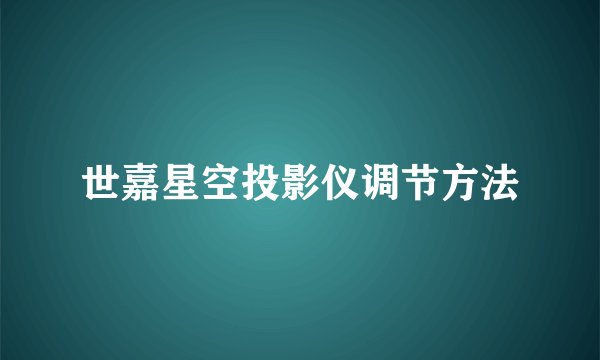 世嘉星空投影仪调节方法