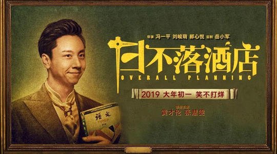 《日不落酒店》豆瓣评分为3.0，一部电影的票房高低与什么有关？