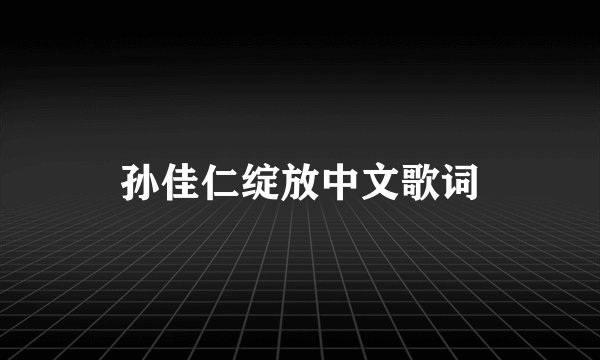 孙佳仁绽放中文歌词