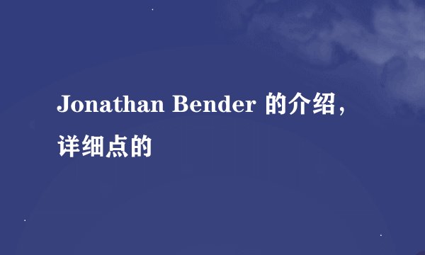 Jonathan Bender 的介绍，详细点的
