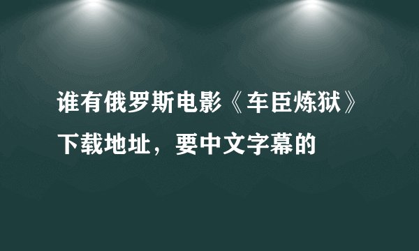 谁有俄罗斯电影《车臣炼狱》下载地址，要中文字幕的