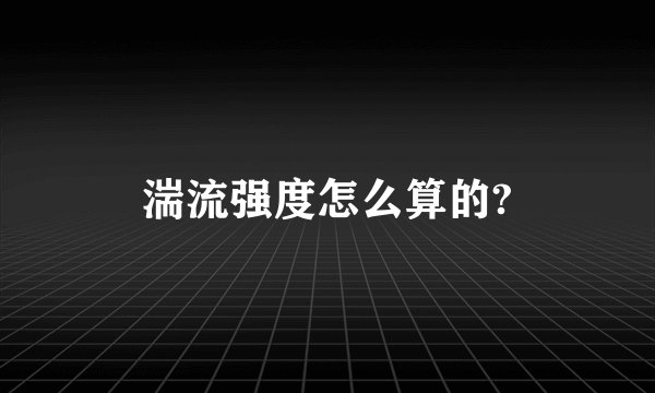 湍流强度怎么算的?