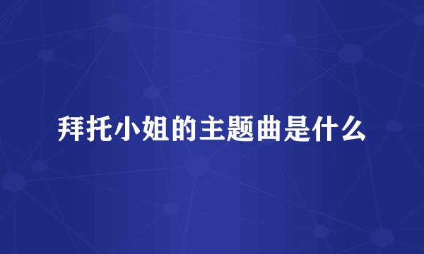 拜托小姐的主题曲是什么