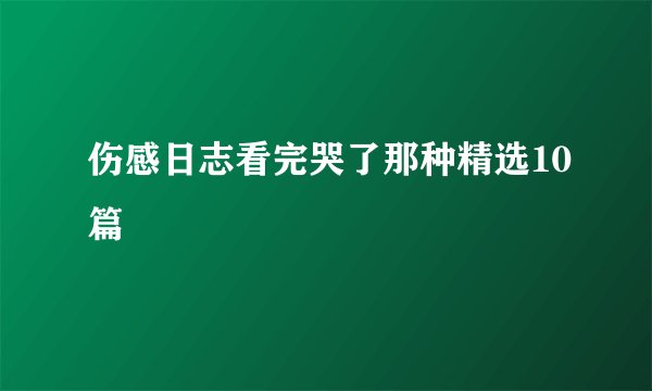 伤感日志看完哭了那种精选10篇