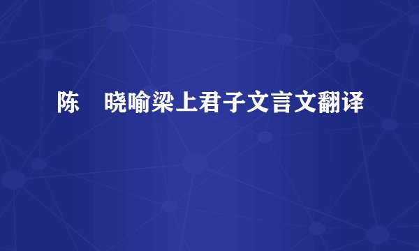 陈寔晓喻梁上君子文言文翻译