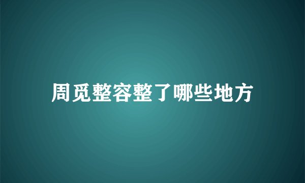 周觅整容整了哪些地方