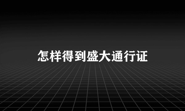 怎样得到盛大通行证