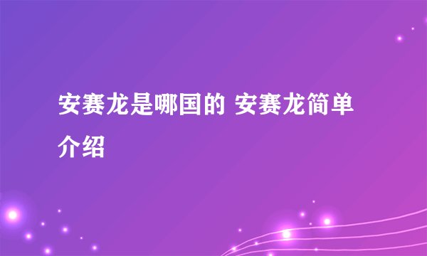 安赛龙是哪国的 安赛龙简单介绍