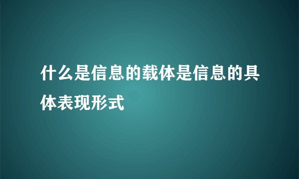 什么是信息的载体是信息的具体表现形式