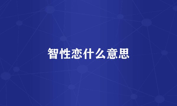 智性恋什么意思