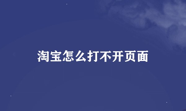 淘宝怎么打不开页面