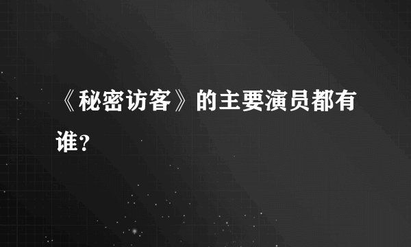 《秘密访客》的主要演员都有谁？