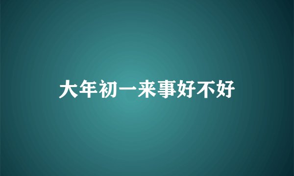 大年初一来事好不好