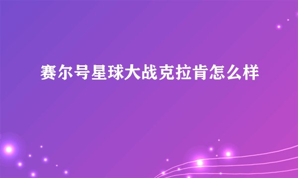 赛尔号星球大战克拉肯怎么样