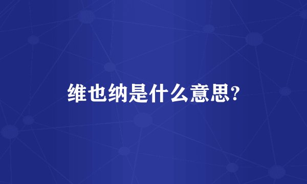 维也纳是什么意思?
