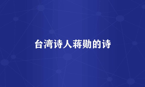 台湾诗人蒋勋的诗