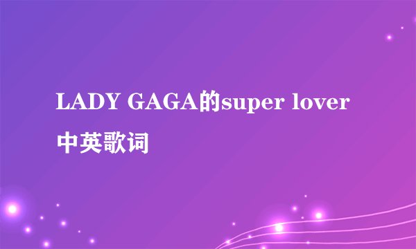 LADY GAGA的super lover中英歌词