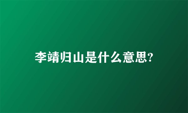 李靖归山是什么意思?