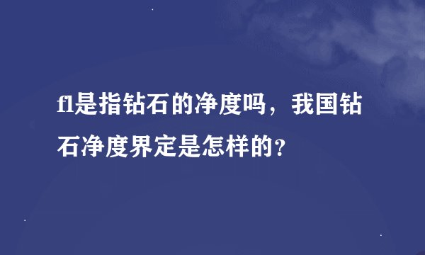 fl是指钻石的净度吗，我国钻石净度界定是怎样的？