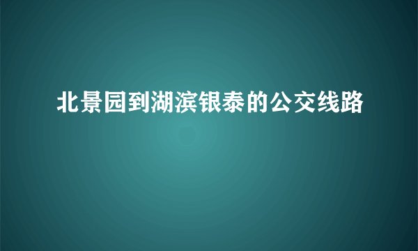 北景园到湖滨银泰的公交线路