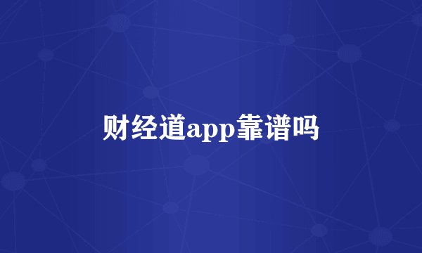 财经道app靠谱吗