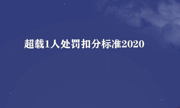 超载1人处罚扣分标准2020