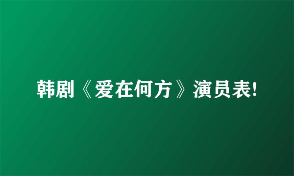 韩剧《爱在何方》演员表!