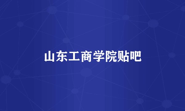 山东工商学院贴吧