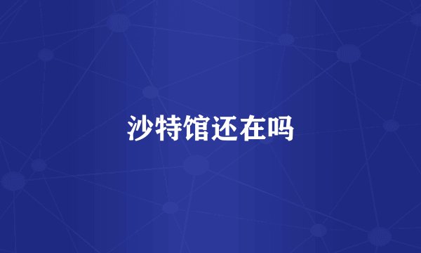 沙特馆还在吗