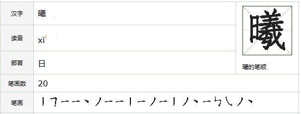 曦字的笔顺
