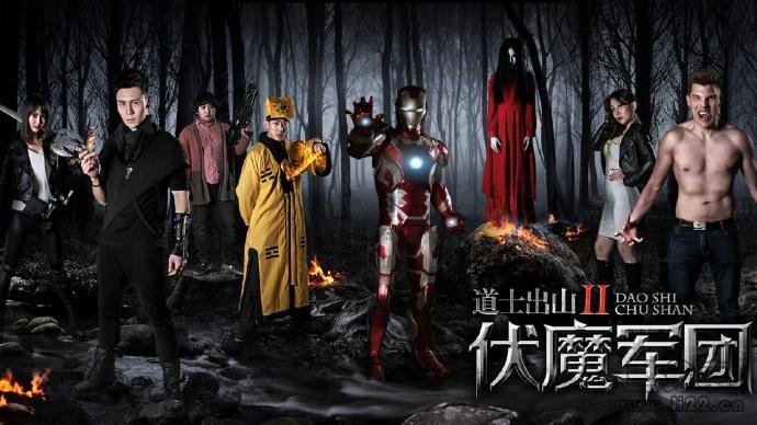 道士出山2：伏魔军团的介绍