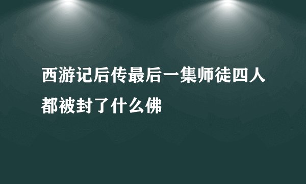 西游记后传最后一集师徒四人都被封了什么佛