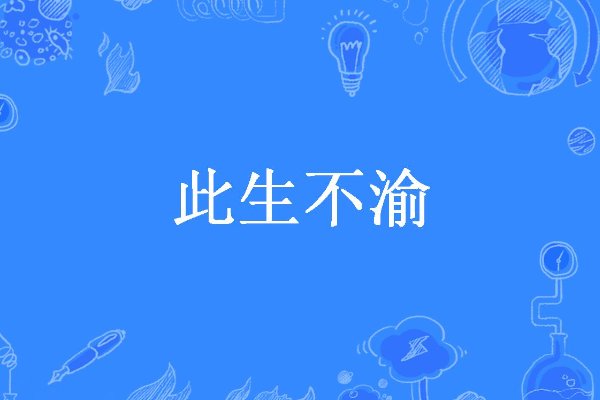 此生不渝是什么意思
