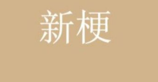 抛开事实不谈是什么梗?