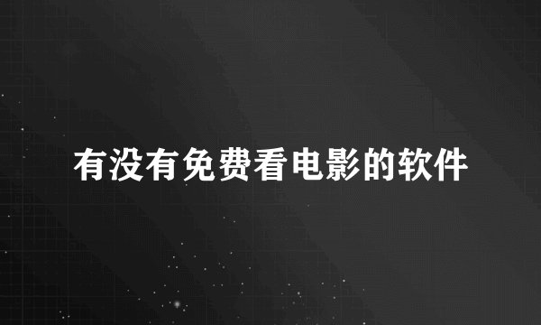 有没有免费看电影的软件