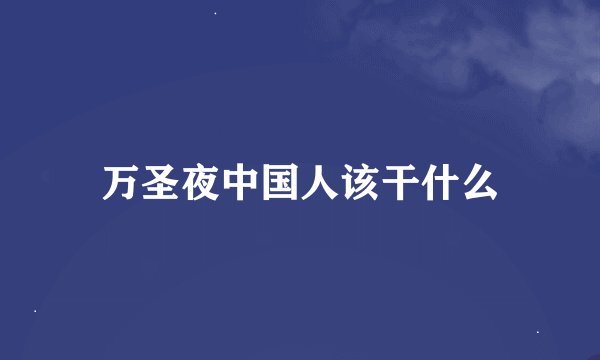 万圣夜中国人该干什么